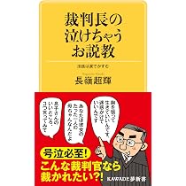 裁判長の泣けちゃうお説教: 法廷は涙でかすむ (KAWADE夢新書 S 446